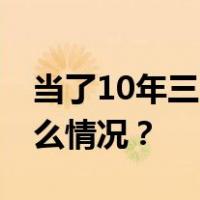 当了10年三甲医院院长，张云强落马 这是什么情况？