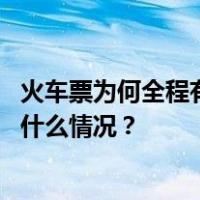 火车票为何全程有票而中途站无票？铁路部门回应来了 这是什么情况？