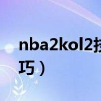 nba2kol2技巧教学大全键盘（nba2kol2技巧）