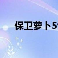 保卫萝卜59关怎么攻略（保卫萝卜59）