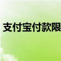 支付宝付款限额在哪里看（支付宝付款限额）