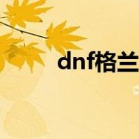 dnf格兰迪深渊在哪（dnf格兰迪）