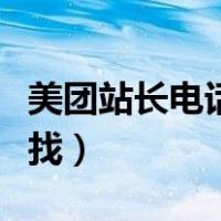 美团站长电话怎么找联系（美团站长电话怎么找）