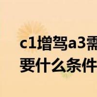 c1增驾a3需要什么条件2023（c1增驾a3需要什么条件）