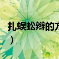 扎蜈蚣辫的方法视频（学扎蜈蚣辫一步一步教）