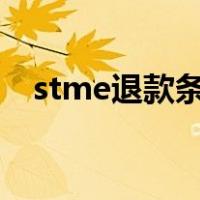 stme退款条件（staem退款要审核多久）