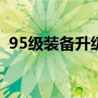 95级装备升级路线（95版本装备升级流程）