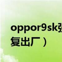 oppor9sk强制恢复出厂（oppor9m强制恢复出厂）