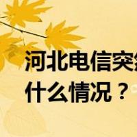 河北电信突然双倍扣费？官方客服回应 这是什么情况？