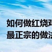 如何做红烧鸡翅简单又好吃呢窍门（红烧鸡翅最正宗的做法）