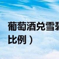 葡萄酒兑雪碧的比例怎么调（葡萄酒兑雪碧的比例）