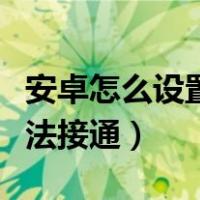 安卓怎么设置电话无法接通（怎么设置电话无法接通）