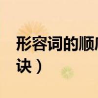 形容词的顺序口诀7个字（形容词顺序十字口诀）