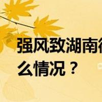 强风致湖南衡南一房屋倒塌，3死2伤 这是什么情况？