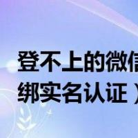 登不上的微信怎么解绑实名认证（微信怎么解绑实名认证）