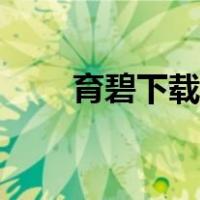 育碧下载慢怎么解决（育碧下载慢）