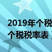 2019年个税税率表及个税计算公式（2019年个税税率表）