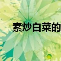 素炒白菜的做法步骤（素炒白菜的做法）