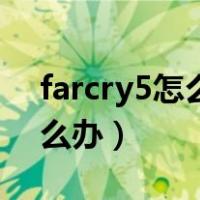 farcry5怎么开保险箱（farcry5背包满了怎么办）