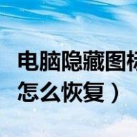 电脑隐藏图标怎么恢复到底下（电脑隐藏图标怎么恢复）