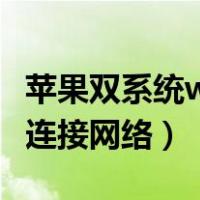 苹果双系统win10无法连接网络（win10无法连接网络）