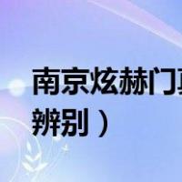 南京炫赫门真假辨别2021（南京炫赫门真假辨别）