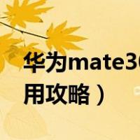 华为mate30手机用机技巧（华为mate30使用攻略）