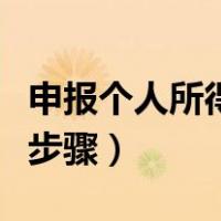 申报个人所得税步骤有哪些（申报个人所得税步骤）