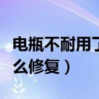 电瓶不耐用了怎么修复视频（电瓶不耐用了怎么修复）