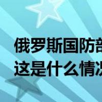 俄罗斯国防部：俄防空系统摧毁4架乌无人机 这是什么情况？