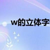 w的立体字母怎么画（立体字母怎么画）