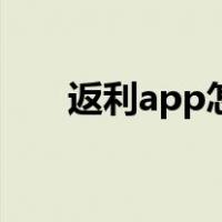 返利app怎么使用（返利app怎么用）