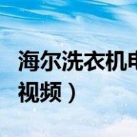 海尔洗衣机电脑板拆卸视频（海尔洗衣机拆卸视频）