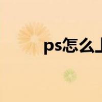 ps怎么上色快捷键（ps怎么上色）