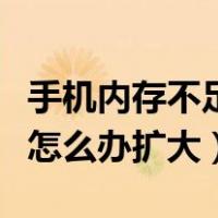 手机内存不足怎么办扩大屏幕（手机内存不足怎么办扩大）