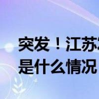 突发！江苏发生疑似龙卷风，有人员伤亡 这是什么情况？