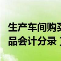 生产车间购买办公用品会计分录（购买办公用品会计分录）