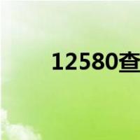 12580查车主号码（一键挪车电话）