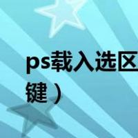 ps载入选区快捷键是什么（ps载入选区快捷键）