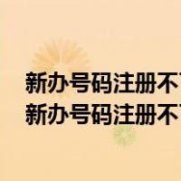 新办号码注册不了微信好友辅助完为什么显示短信验证码（新办号码注册不了微信）