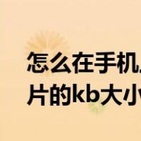 怎么在手机上修改照片大小kb（如何减小图片的kb大小）