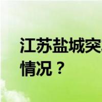 江苏盐城突发龙卷风！致2死15伤 这是什么情况？