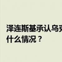 泽连斯基承认乌克兰袭击克里米亚大桥，俄方强烈谴责 这是什么情况？