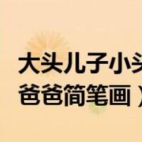 大头儿子小头爸爸简笔画视频（大头儿子小头爸爸简笔画）