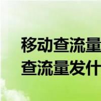 移动查流量发什么短信到10086河北（移动查流量发什么短信）