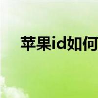 苹果id如何解锁教程（苹果id解锁教程）