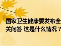 国家卫生健康委发布全国医药领域腐败问题集中整治工作有关问答 这是什么情况？