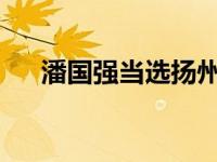 潘国强当选扬州市市长 这是什么情况？