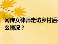 网传女律师走访乡村后被装麻袋带走失联，本人回应 这是什么情况？