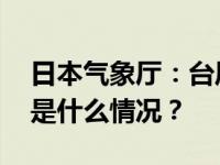 日本气象厅：台风“兰恩”登陆和歌山县 这是什么情况？